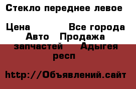 Стекло переднее левое Hyundai Solaris / Kia Rio 3 › Цена ­ 2 000 - Все города Авто » Продажа запчастей   . Адыгея респ.